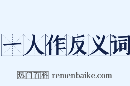 一人作反义词是什么意思的图片